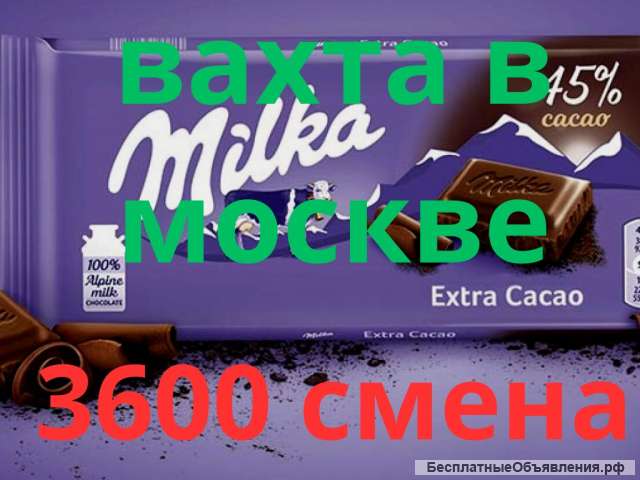 Вахта в Москве упаковщик(ца) шоколада с бесплатным питанием
