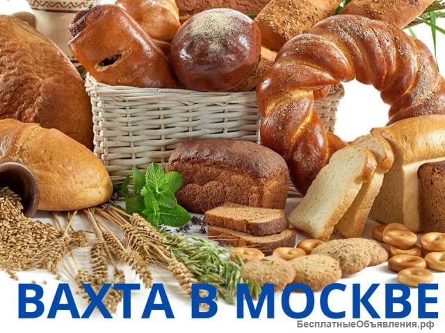 Вахта Москва упаковщик/ца хлеба 15/30/60/90 смен с бесплатным питанием