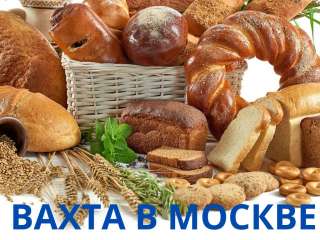 Вахта Москва упаковщик/ца хлеба 15/30/60/90 смен с бесплатным питанием