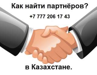 Вам нужны партнёры из Казахстана? Вам нужны клиенты из Казахстан?