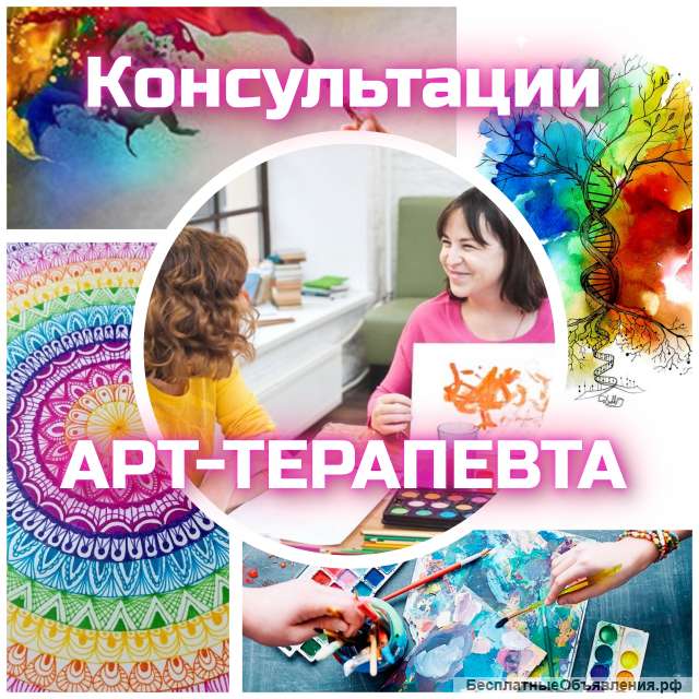 Консультации арт-терапевта