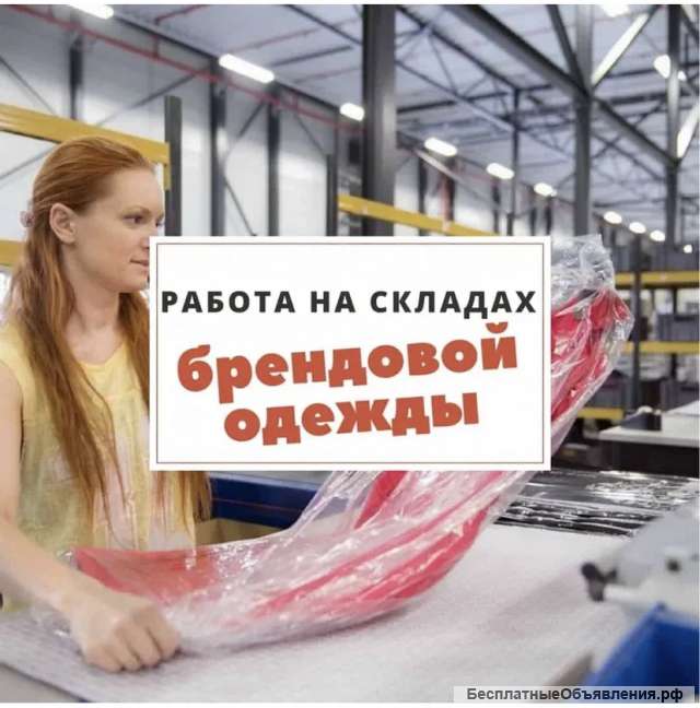 Упаковщик одежды на склад (вахта в Москве)
