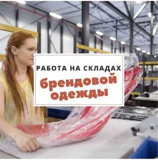 Упаковщик одежды на склад (вахта в Москве)