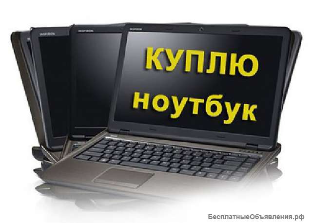 Скупка и продажа б/у ноутбуков