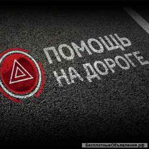Автопомощь на дороге 24/7. Выездной шиномонтаж. Прикурить авто