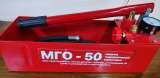 Ручной опрессовщик МГО-50