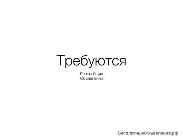 Требуются расклейщики объявлений