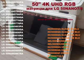 Матрицы 4k в телевизоры LG 50NANO7xx - LG 50NANO8xx серий