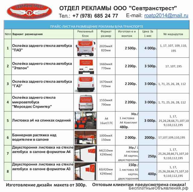 Реклама в транспорте в Севастополе