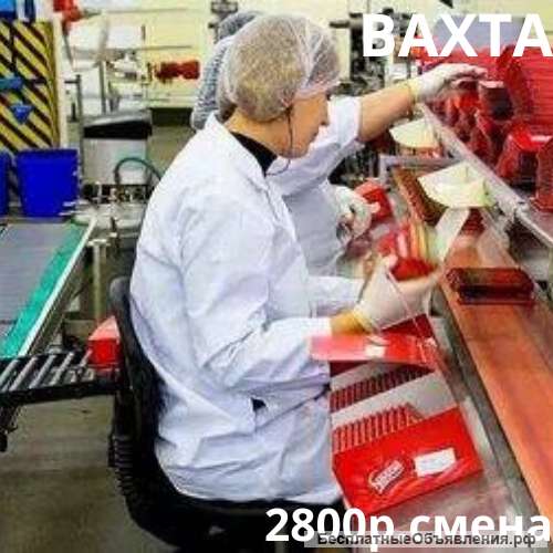 Работа вахтой, Упаковщик(ца) от 15 смен, проживание, питание бесплатно