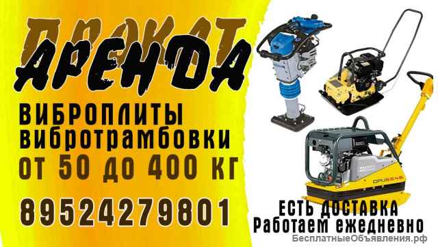 Аренда виброплит