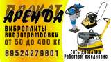 Аренда виброплит