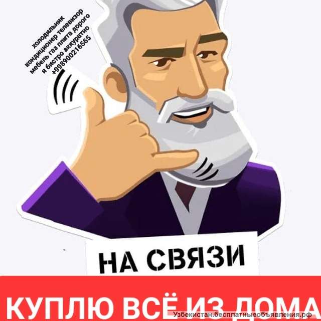 Куплю б/у мебель и бытовой техники всё из дома 900216565