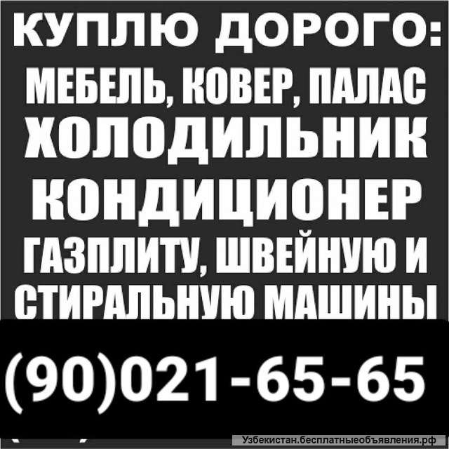 Куплю б/у мебель и бытовой техники всё из дома 900216565