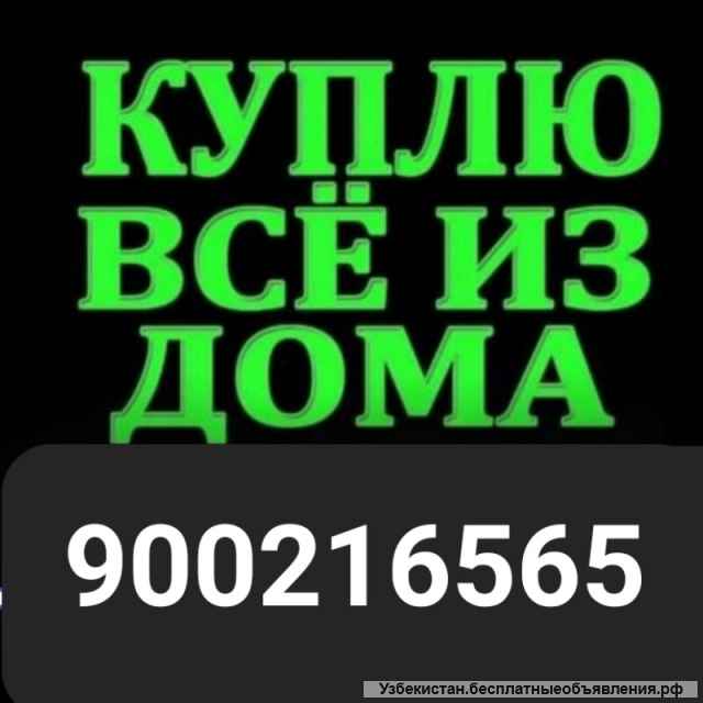 Куплю б/у мебель и бытовой техники всё из дома 900216565