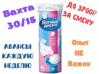 Упаковщик (упаковщица) на производство ватных дисков вахта в Москве 15/30/60