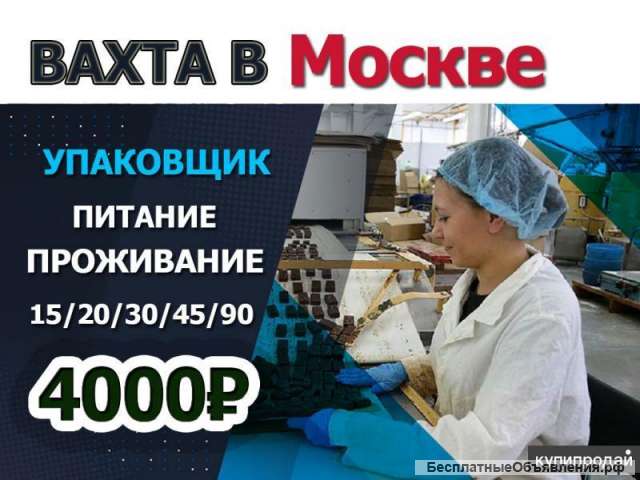 Упаковщик на склад в Москве Вахта М/Ж + питание