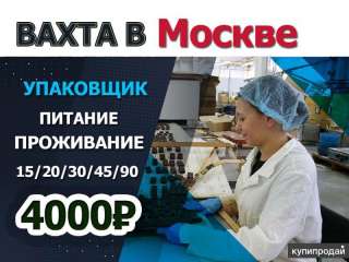 Упаковщик на склад в Москве Вахта М/Ж + питание