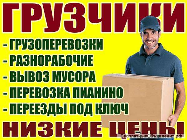 Грузчики; Переезды; Грузоперевозки: Недорого Воронеж