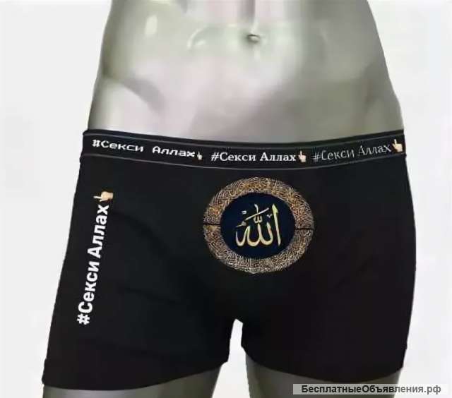 Трусы от Аллаха. 95% хлопок