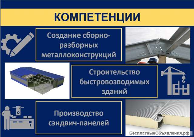 Комплексные услуги по строительству быстровозводимых зданий