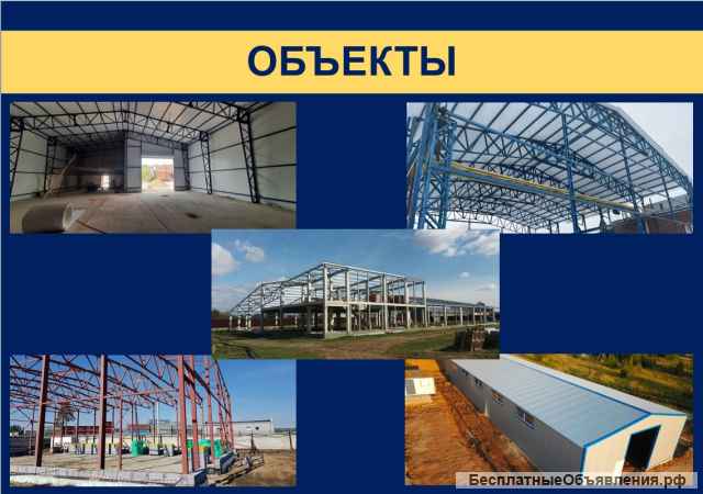 Комплексные услуги по строительству быстровозводимых зданий