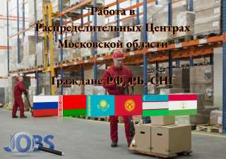 Комплектовщик/ сборщик заказов РФ, РБ, СНГ