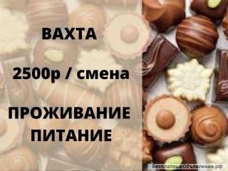 Упаковщик конфет вахтой 15/30 в Москве с проживанием