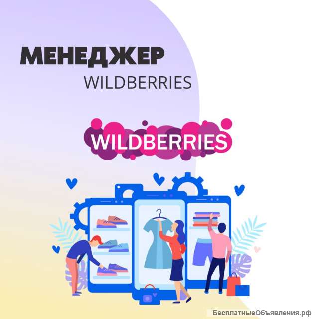 Менеджер WILDBERRIES