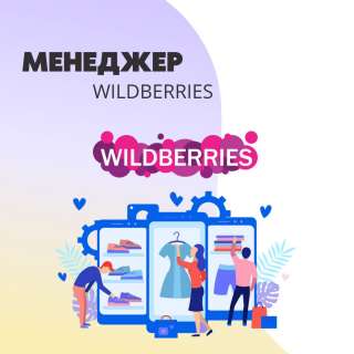Менеджер WILDBERRIES