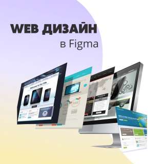 Web дизайн в Figma
