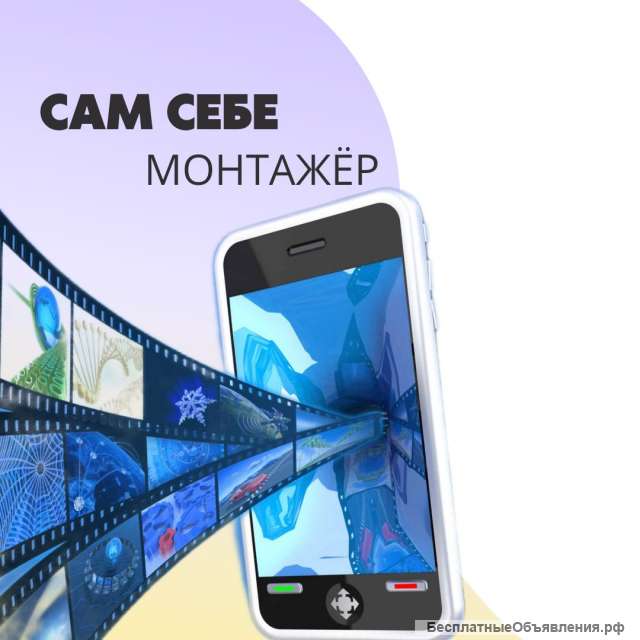 Сам себе монтажёр
