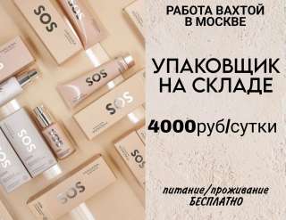 УПАКОВЩИК косметики ВАХТА в Москве с проживанием и питанием 15/30/45/60