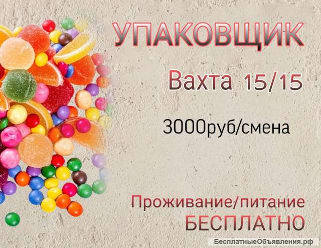 Работа УПАКОВЩИК ВАХТА 15/20/30 в Москве с проживанием и питанием
