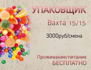 Работа УПАКОВЩИК ВАХТА 15/20/30 в Москве с проживанием и питанием