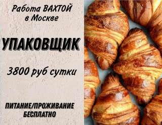 ВАХТА УПАКОВЩИК в Москве с БЕСПЛАТНЫМ проживанием и питанием 15/30/45/60
