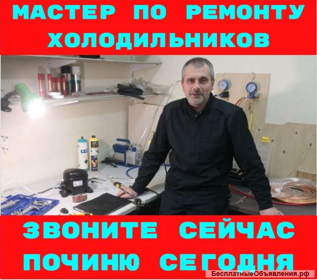 Ремонт холодильников мастер приедет починит холодильник даст гарантию