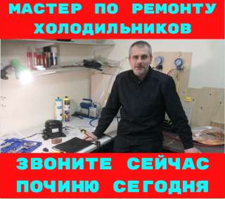 Ремонт холодильников мастер приедет починит холодильник даст гарантию
