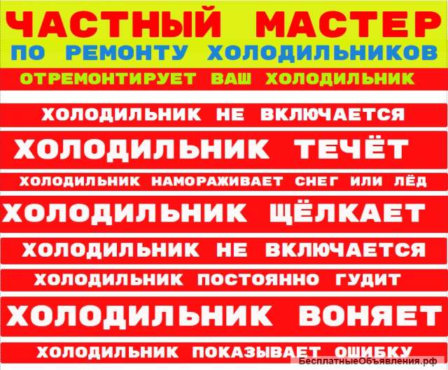 Ремонт холодильников мастер приедет починит холодильник даст гарантию