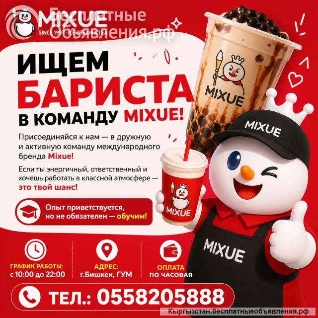 Требуется сотрудники в магазин Mixue, бариста