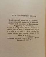 В. Ян. Юность полководца. 1953 г.
