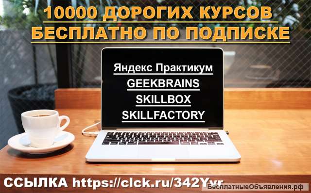 Курсы Бесплатно по Подписке