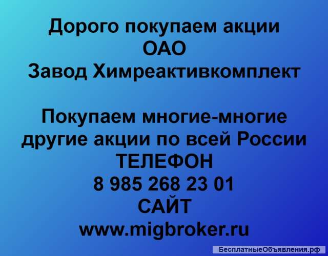 Покупаем акции Завод Химреактивкомплект и любые другие акции по всей России