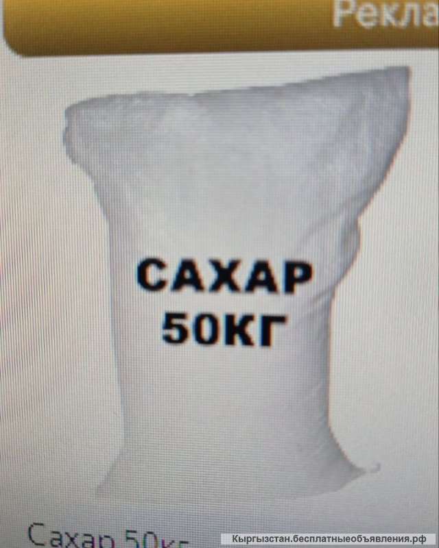 Сахар - песок в мешках по 50 кг