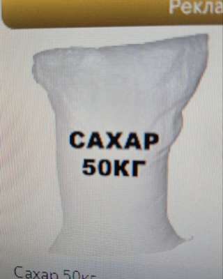 Сахар - песок в мешках по 50 кг