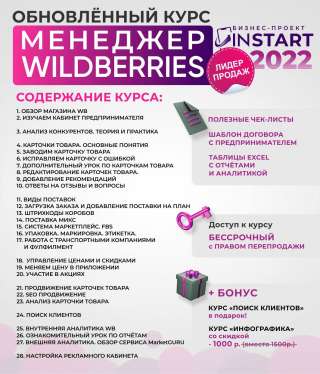 Курс менеджер WILDBERRIES, инфографика для карточек товара