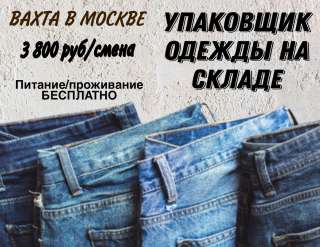УПАКОВЩИК одежды на складе ВАХТА в Москве с проживанием и питанием 15/30/45/60