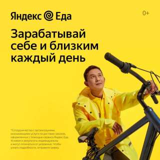 Курьер партнеру сервиса Яндекс.Еда