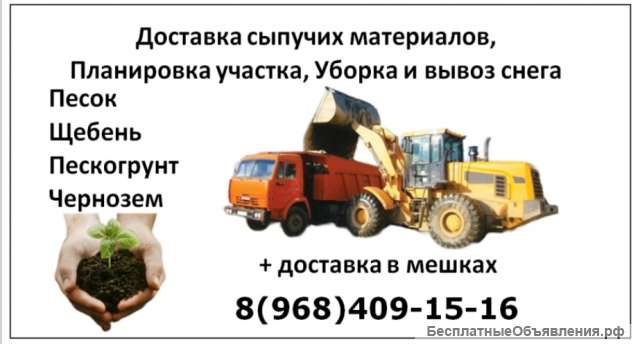 Чернозем, песок, пескогрунт, щебень