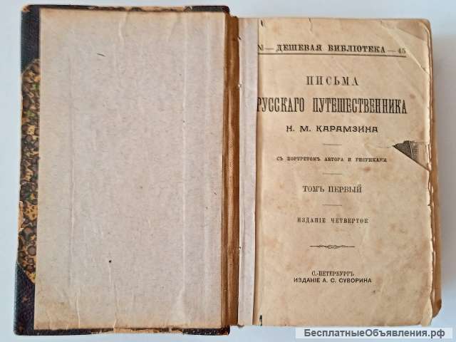 Карамзин: Письма Русского Путешественника 1900 год